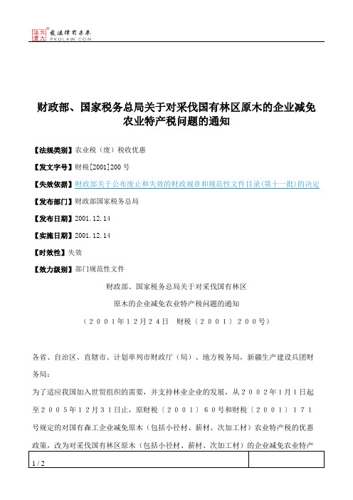 财政部、国家税务总局关于对采伐国有林区原木的企业减免农业特产