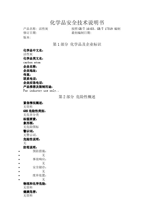 活性炭化学品安全技术说明书