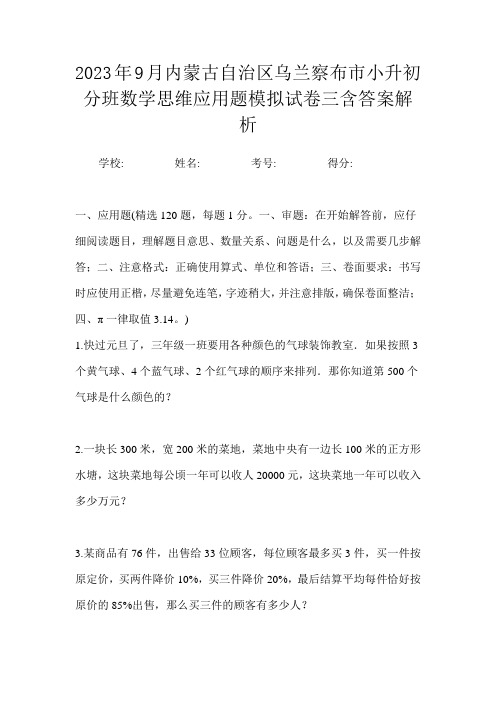 2023年9月内蒙古自治区乌兰察布市小升初数学分班思维应用题模拟试卷三含答案解析