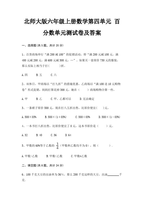 北师大版六年级上册数学第四单元 百分数单元测试卷及答案