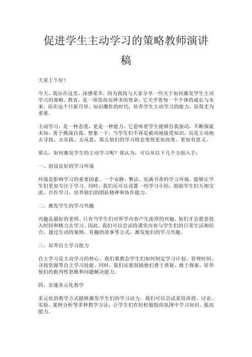 促进学生主动学习的策略教师演讲稿