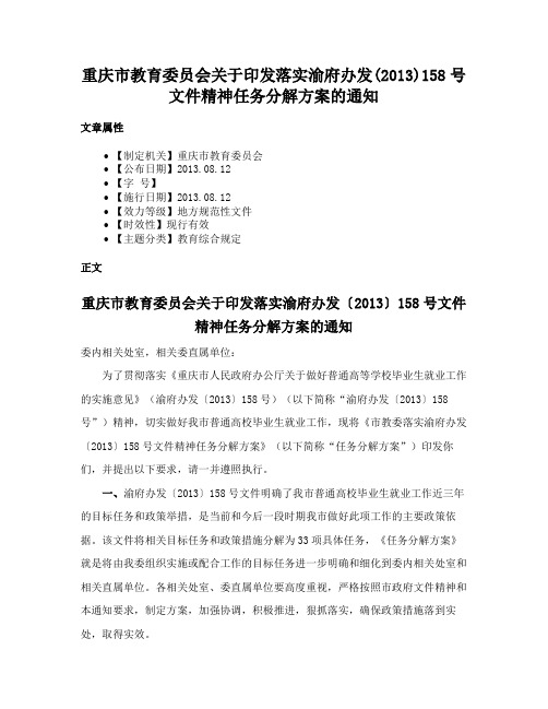 重庆市教育委员会关于印发落实渝府办发(2013)158号文件精神任务分解方案的通知