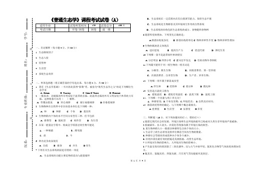 普通生态学试卷A含答案