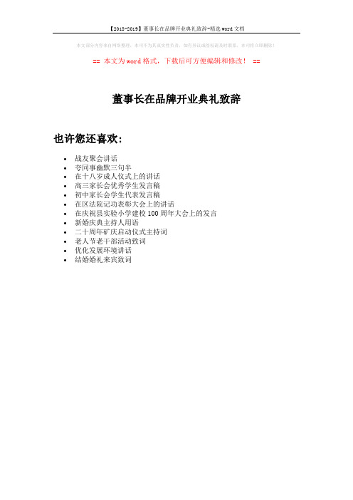 【2018-2019】董事长在品牌开业典礼致辞-精选word文档 (1页)