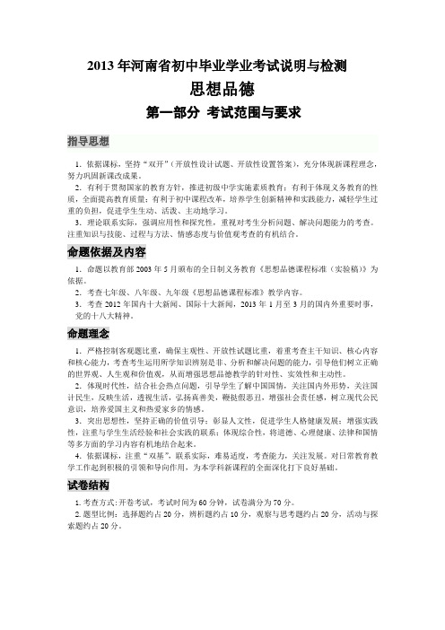 2013年河南省初中毕业学业考试说明与检测 思想品德 