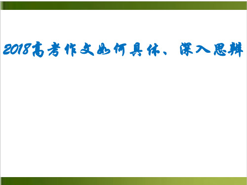 《高考作文如何具体、深入思辨》 上课课件 49