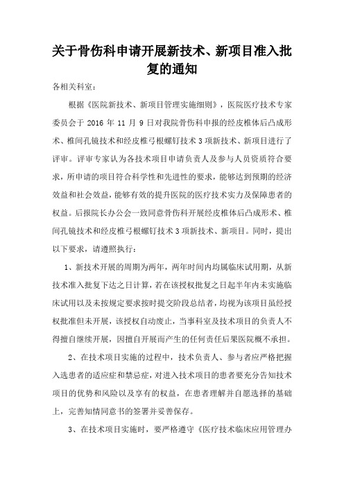 关于骨伤科申请开展新技术、新项目准入批复的通知