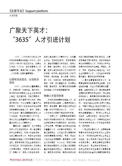 广聚天下英才：“3635”人才引进计划