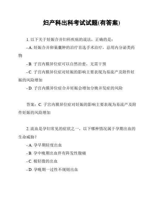 妇产科出科考试试题(有答案)