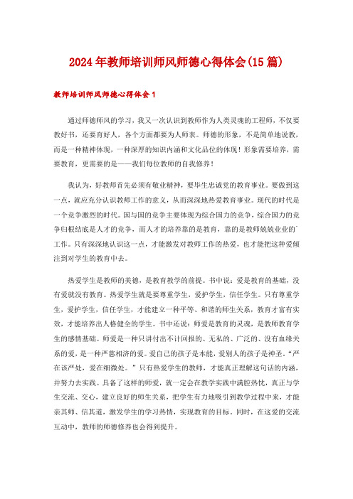 2024年教师培训师风师德心得体会(15篇)