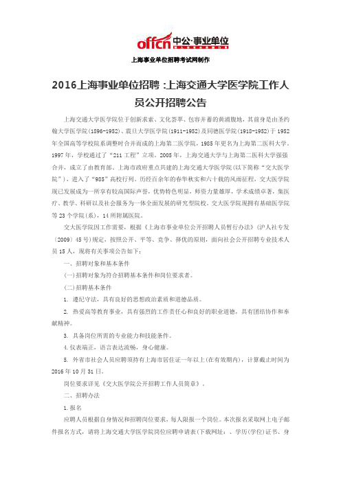 2016上海事业单位招聘：上海交通大学医学院工作人员公开招聘公告