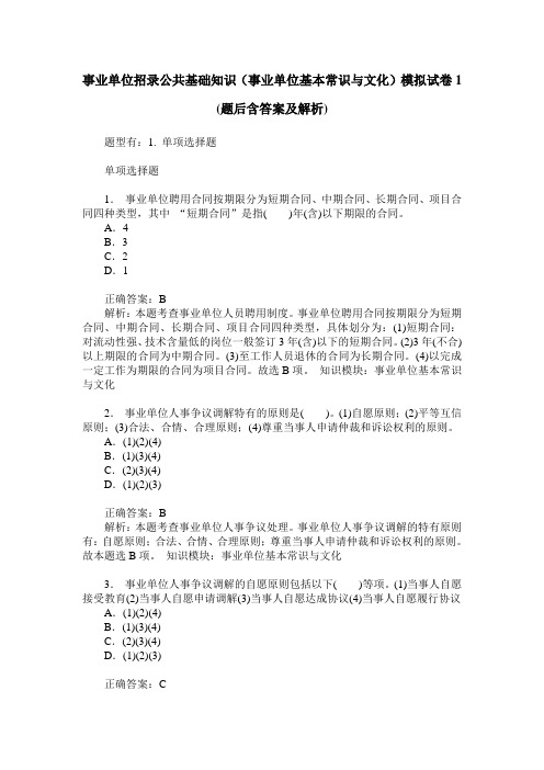 事业单位招录公共基础知识(事业单位基本常识与文化)模拟试卷1(