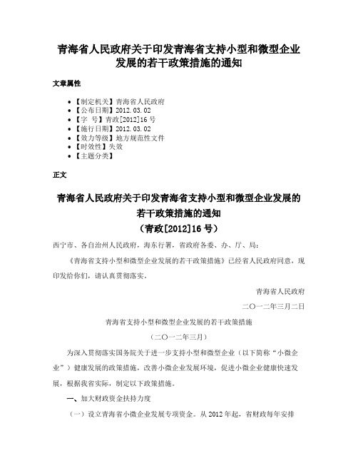 青海省人民政府关于印发青海省支持小型和微型企业发展的若干政策措施的通知