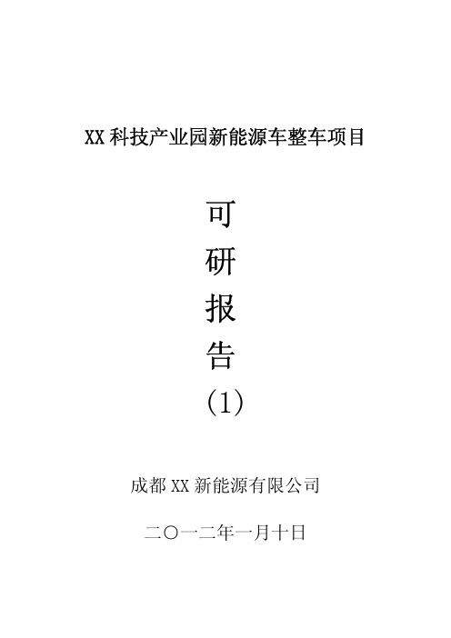 科技产业园新能源汽车整车项目可行性研究报告