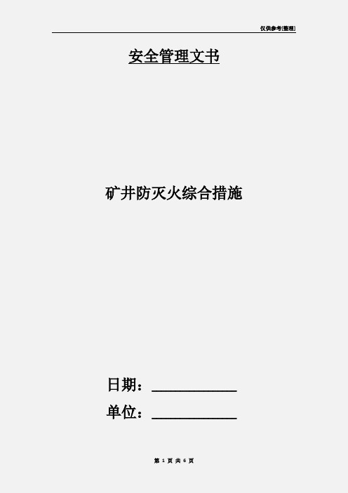 矿井防灭火综合措施