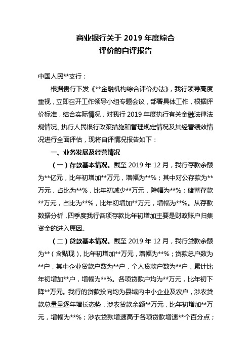 商业银行关于2019年度综合评价自评报告