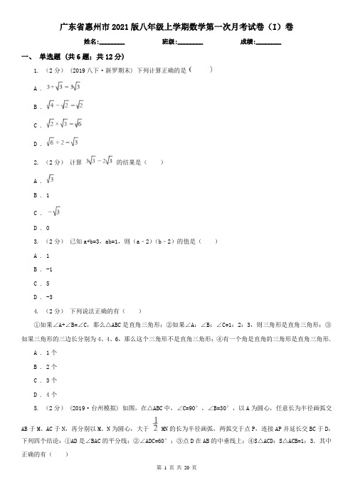 广东省惠州市2021版八年级上学期数学第一次月考试卷(I)卷