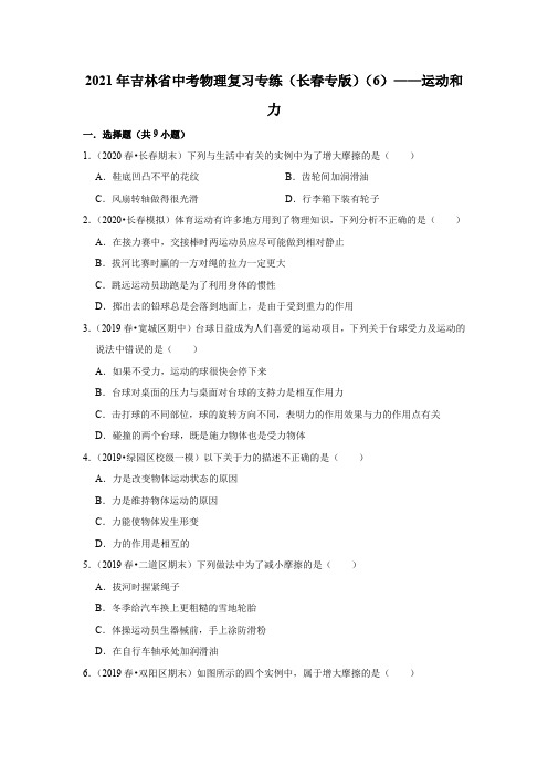 2021年吉林省中考物理复习专练(长春专版)(6)——运动和力