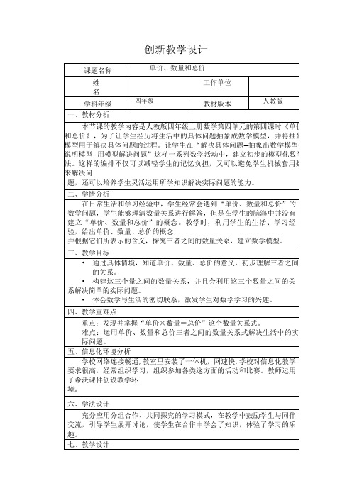 四年级数学《单价、数量和总价》教学设计