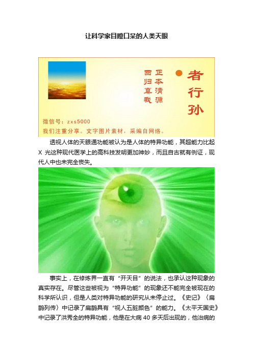 让科学家目瞪口呆的人类天眼