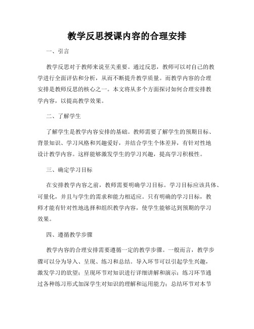 教学反思授课内容的合理安排