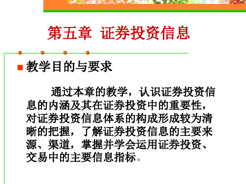 证券投资学第五章 证券投资信息36页PPT
