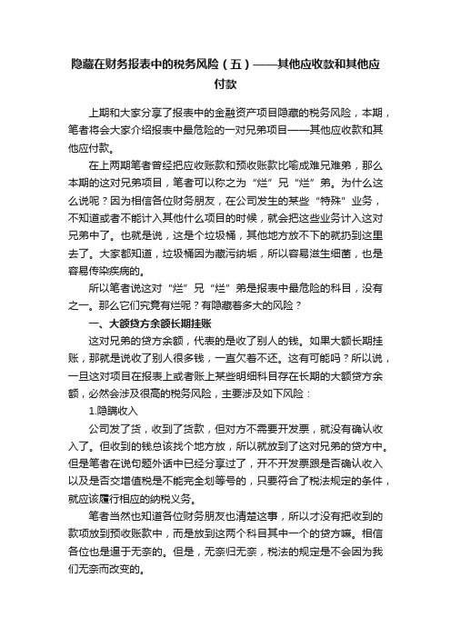 隐藏在财务报表中的税务风险（五）——其他应收款和其他应付款