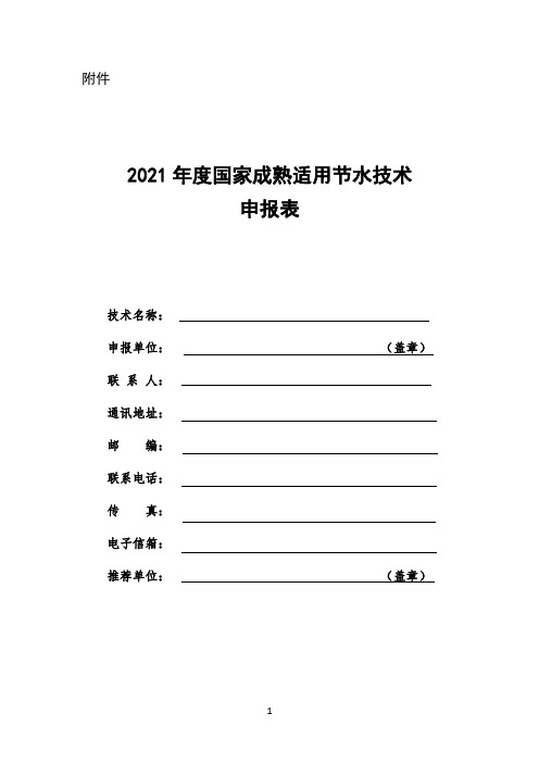 2021年度国家成熟适用节水技术申报表