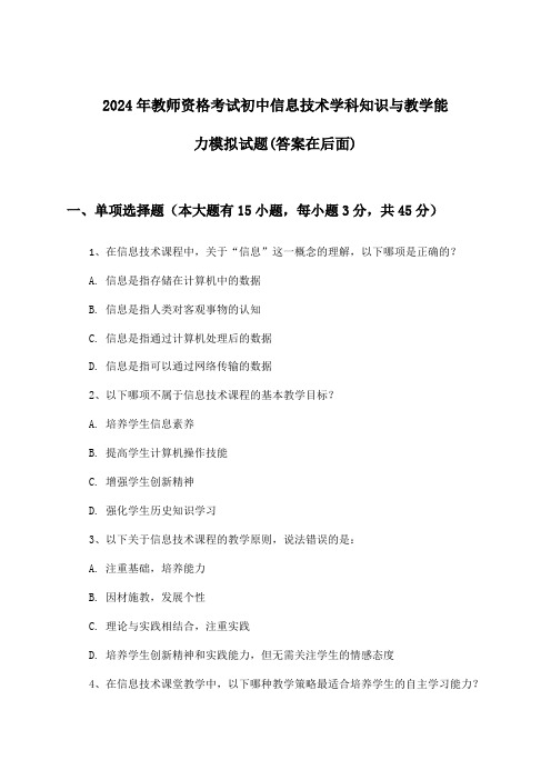 2024年教师资格考试初中学科知识与教学能力信息技术试题及解答参考