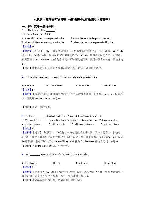 人教版中考英语专项训练 一般将来时达标检测卷(有答案)