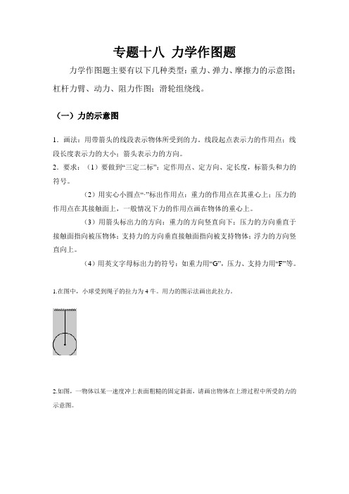 中考物理专题训练习试题集专题十八力学作图题(带答案)