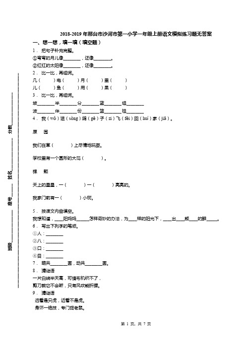 2018-2019年邢台市沙河市第一小学一年级上册语文模拟练习题无答案(1)