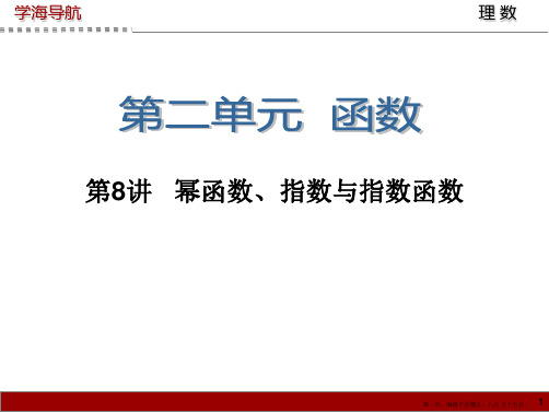 2015届高三数学第一轮总复习课件：第8讲   幂函数、指数与指数函数