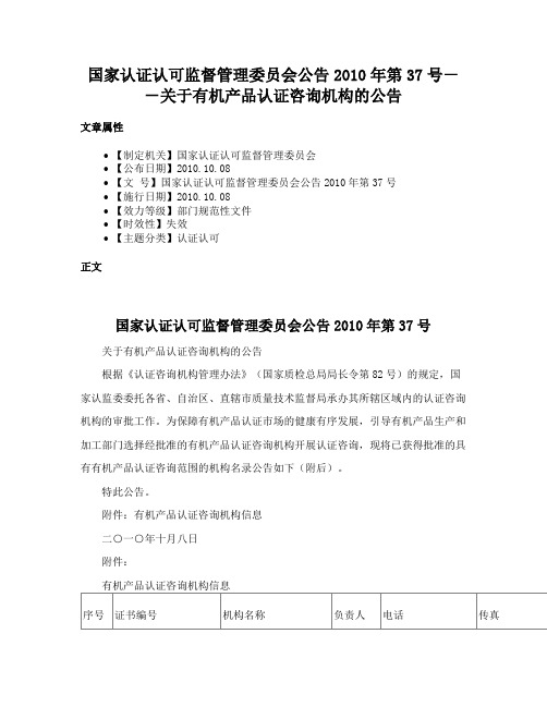 国家认证认可监督管理委员会公告2010年第37号－－关于有机产品认证咨询机构的公告