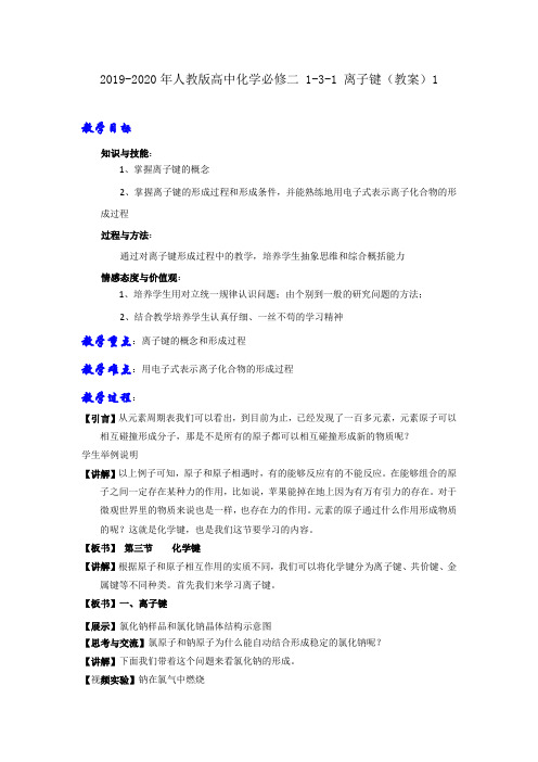 2019-2020年人教版高中化学必修二 1-3-1 离子键(教案)1