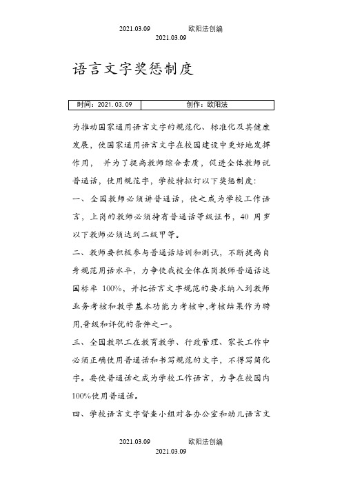 语言文字奖惩制度之欧阳法创编