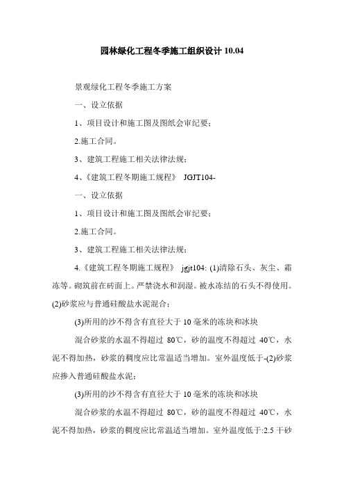 园林绿化工程冬季施工组织设计10.04.doc