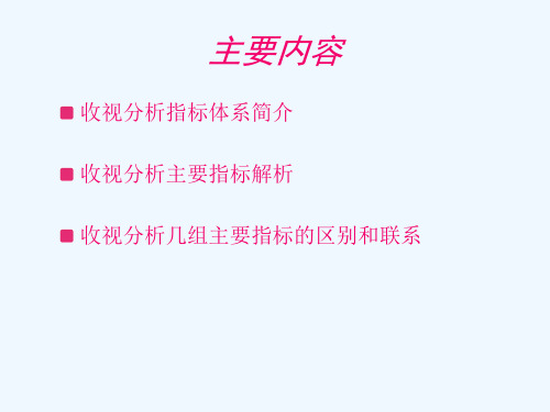 央视索福瑞CSM收视分析指标体系及基本应用