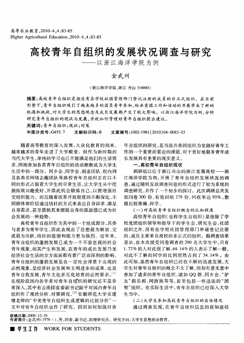 高校青年自组织的发展状况调查与研究——以浙江海洋学院为例