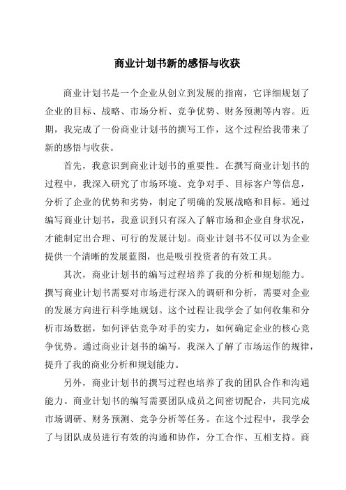 商业计划书新的感悟与收获