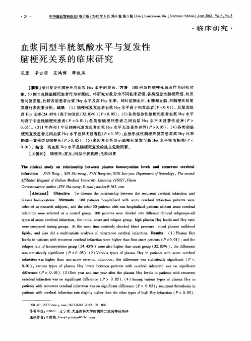 血浆同型半胱氨酸水平与复发性脑梗死关系的临床研究