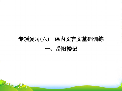 人教版语文九年级上册专项复习六课内古诗文基础训练习题课件