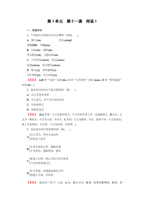 高一语文必修3全册同步练习:第十一课 师说1
