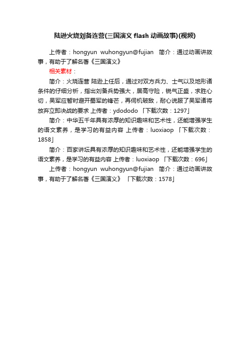 陆逊火烧刘备连营（三国演义flash动画故事）视频下载