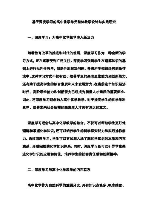 基于深度学习的高中化学单元整体教学设计与实践研究