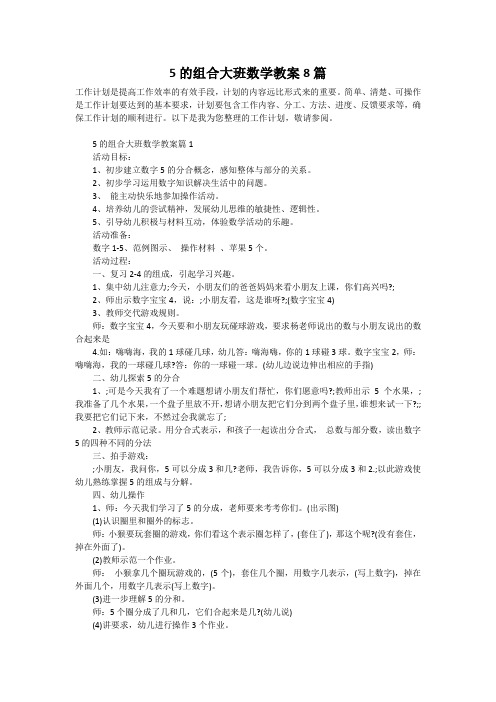 5的组合大班数学教案8篇