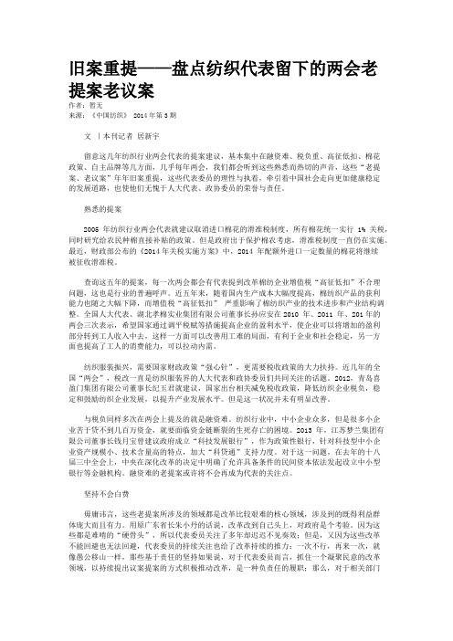 旧案重提——盘点纺织代表留下的两会老提案老议案