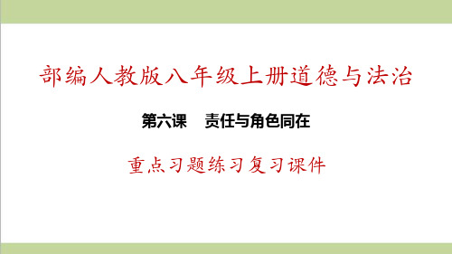 部编人教版八年级上册道德与法治 第6课 责任与角色同在 重点习题练习复习课件