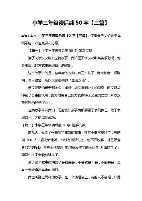 小学三年级读后感50字【三篇】