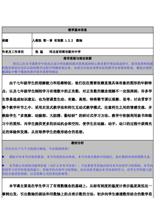 初中数学教学案例(数轴)张猛